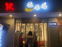 门面-古真记钵钵鸡(总店)