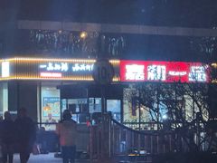 -嘉和一品粥(魏公村店)