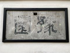 -豫园