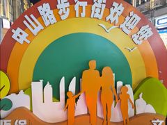 -中山路步行街