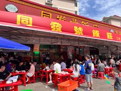 -同发号饭庄(复兴路店)