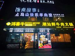 -鸿喜牛·潮汕鲜牛肉火锅(海浪湾店)