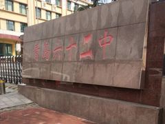 -山东省青岛第六十二中学