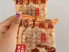 -矮子馅饼(大成路店)