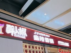 -醉人椒麻辣香锅(上地华联店)