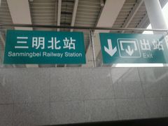 -三明北站