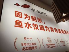 -船歌·鱼水饺青岛菜(正阳路店)