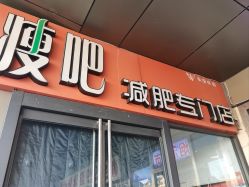 -丽减美瘦吧·减肥瘦身