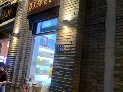 门面-薛文保黄米糕