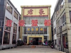 -君豪蟹都·湖景·农家乐(蟹舫苑店)