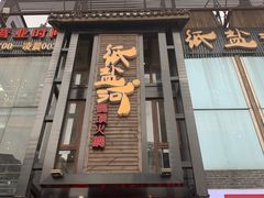 门面-纸盐河码头火锅(十八梯店)