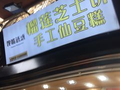 门面-馋嘴诱惑