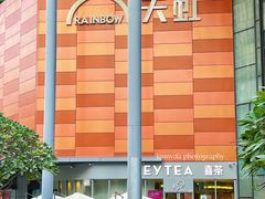 -天虹购物中心(深圳龙华店)