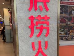 -海底捞火锅(高新万达广场店)