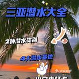 三亚潜水🌊大全 [强] 小白必看[耶]