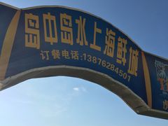 -岛中岛·海鲜大排档·万宁老字号(东澳店)