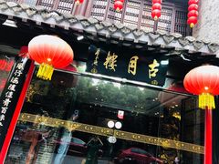 -留芳·文旅古月楼(老街店)
