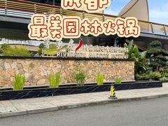 -茅草房·河畔园林火锅