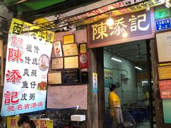 -陳添記·祖傳爽鱼皮(十五甫三巷店)