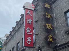 -哈勒滨饭庄(南二道街店)