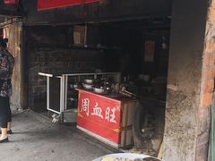 -周血旺老店