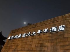 -苏州吴宫泛太平洋酒店