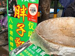 -马文章胖子甑糕(洒金桥店)