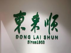 -东来顺饭庄(王府井步行街店)