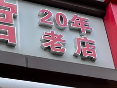 -俊杰拉面馆