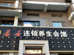 -若石足道SPA 连锁(丹东街店)