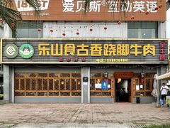 -乐山食古香跷脚牛肉