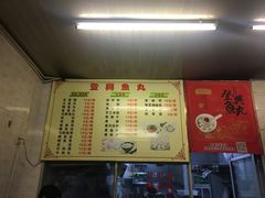 菜单-登兴鱼丸