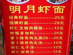菜单-明月虾面(厦禾路店)