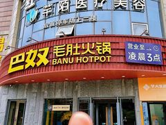 -巴奴毛肚火锅(大剧院店)