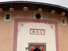 -福建土楼·永定景区-侨福楼