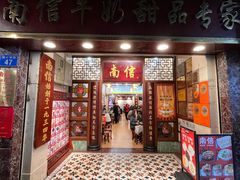 -南信牛奶甜品专家