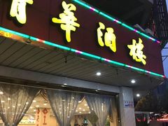 门面-清华酒楼(盘门店)