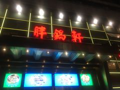 门面-胖锅轩(水塔店)