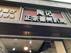 门面-陶记正宗德州扒鸡(科巷店)
