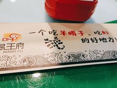 -蝎王府(曙光街店)