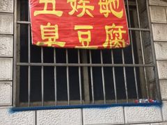 -五娭毑臭豆腐(黄兴南路店)