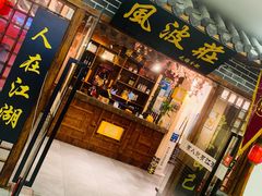 门面-风波庄(云蝠大厦店)