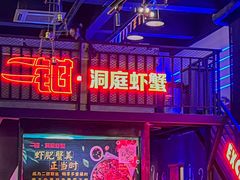 -二钳洞庭虾蟹·江湖菜(成都鹭岛店)