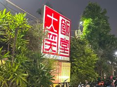 -大笑饭堂(甲子桥店)