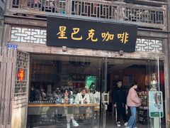 -星巴克(福州三坊七巷店)