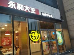 门面-永和大王(万顺路店)