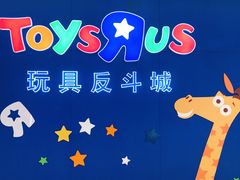 -TOYSRUS玩具反斗城(上海万象城店)