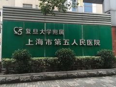 -上海市第五人民医院