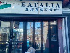 -EATALIA意塔利意式餐厅(鼓楼店)