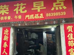 门面-老三院粉店(三医院店)